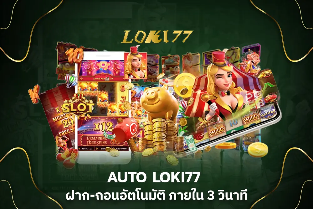 AUTO SLOT ฝาก-ถอนอัตโนมัติ loki77 slot ภายใน 3 วินาที