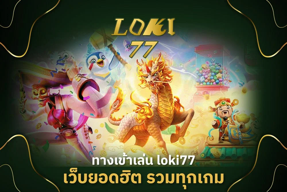 ทางเข้าเล่น loki77 เว็บยอดฮิต รวมทุกเกม