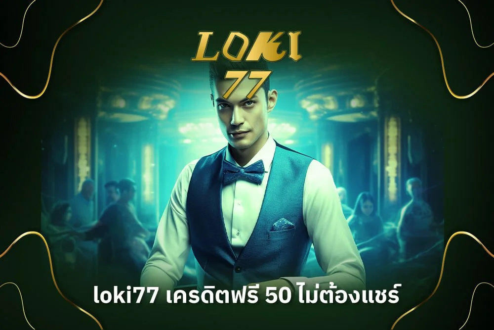 Loki77 เครดิตฟรี50 ไม่ต้องแชร์ 2024