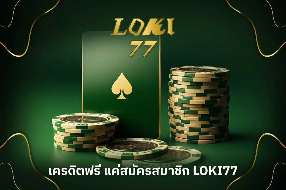 เครดิตฟรี แค่สมัครสมาชิก loki77