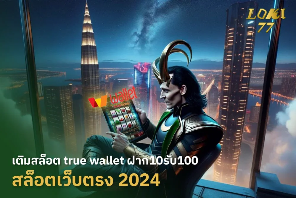 เติมสล็อต true wallet ฝาก10รับ100