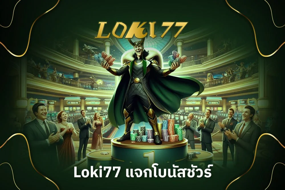 Loki77 แจกโบนัสชัวร์