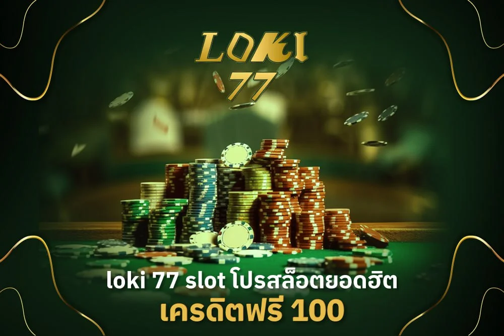 loki 77 slot โปรสล็อตยอดฮิต
