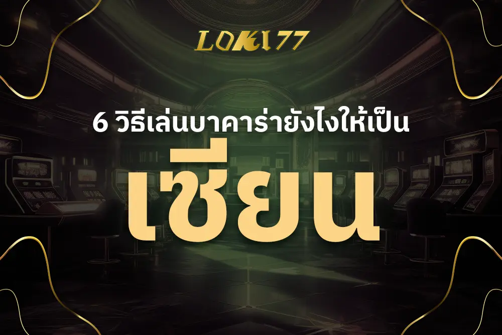 6 วิธีเล่นบาคาร่ายังไงให้เป็นเซียน