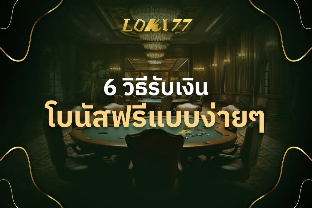 6 วิธีรับเงินโบนัสฟรีแบบง่ายๆ