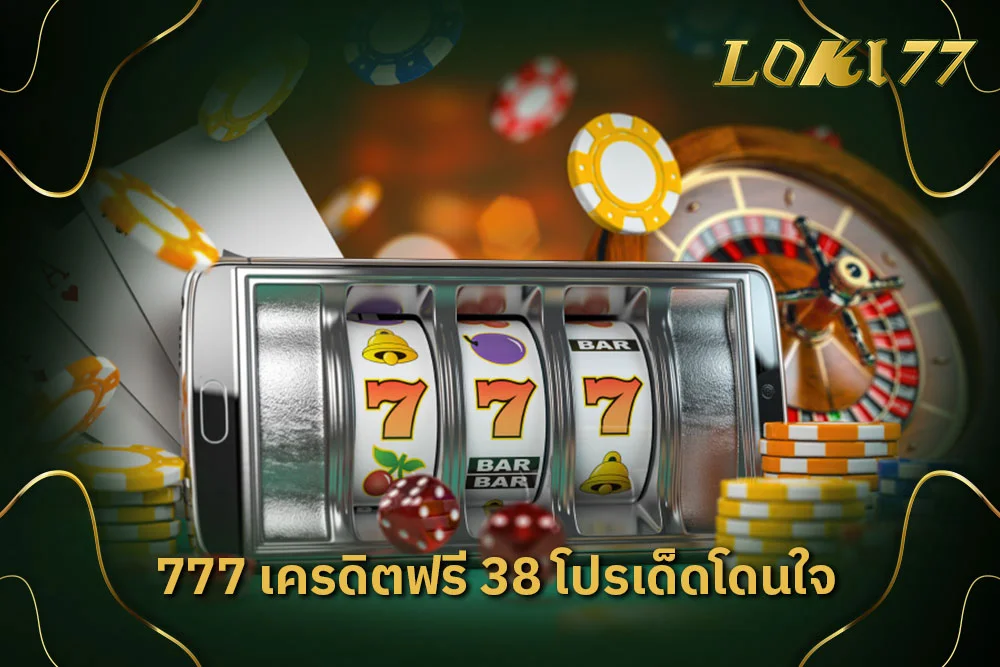 777 เครดิตฟรี 38