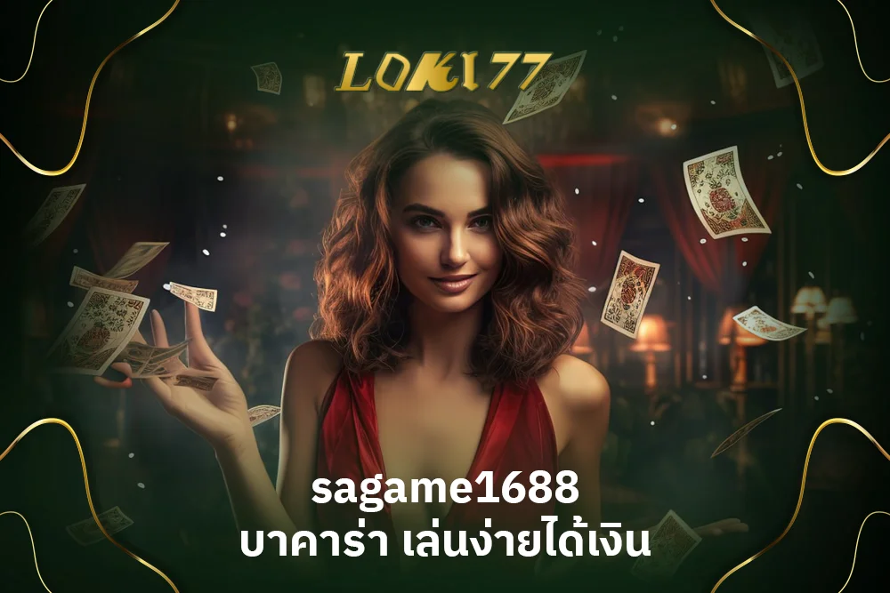 sagame1688 บาคาร่า