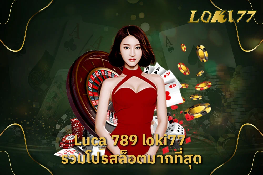 Luca 789 loki77รวมโปรสล็อตมากที่สุด