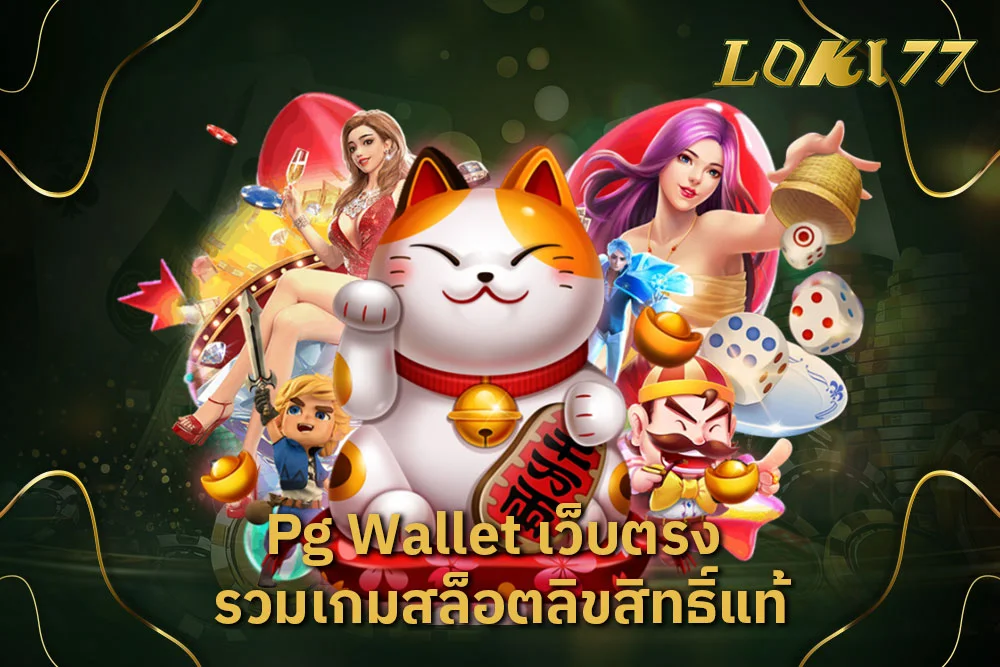 pg wallet เว็บตรง รวมเกมสล็อตลิขสิทธิ์แท้