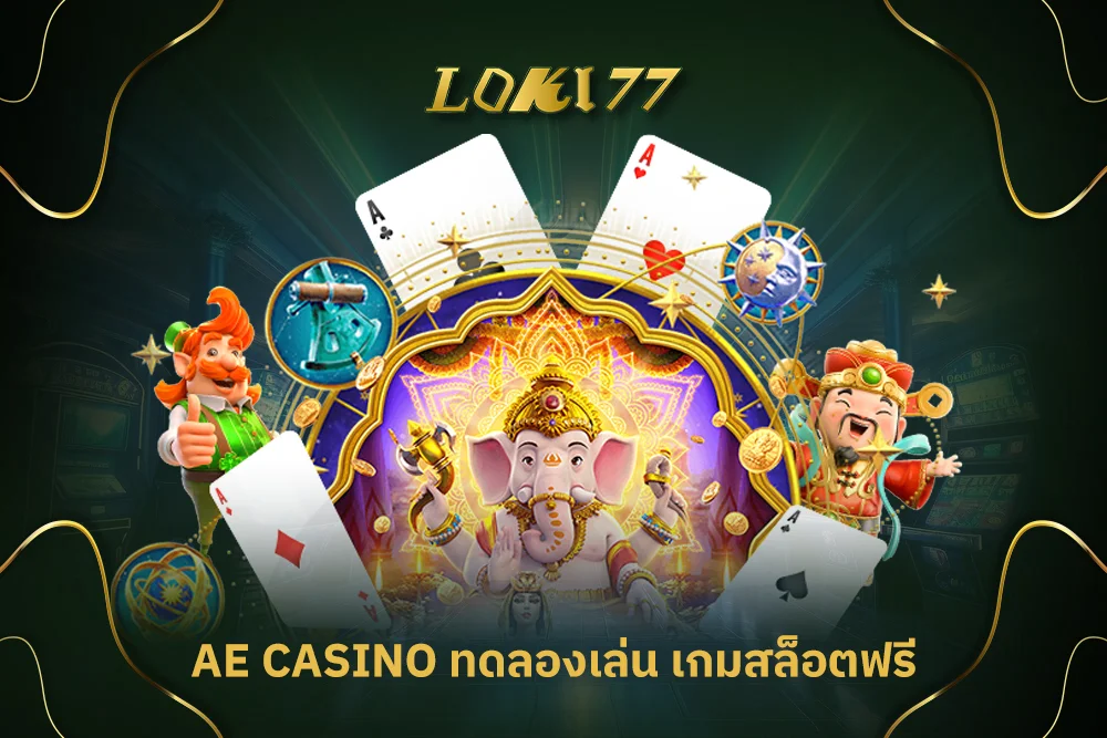 ae casino ทดลองเล่น