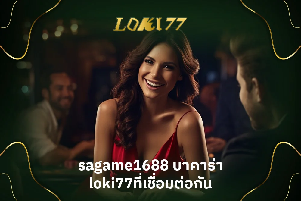 sagame1688 บาคาร่า