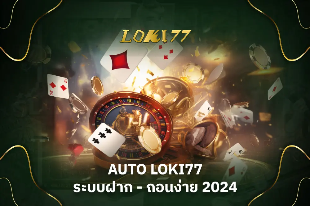 AUTO loki77 ระบบฝาก-ถอนง่าย 2024