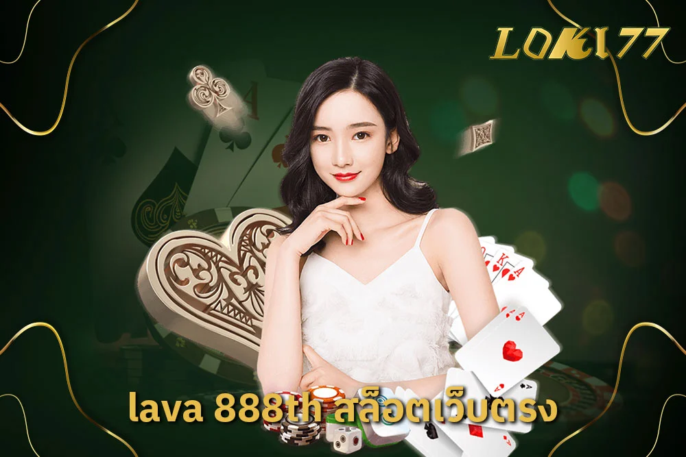 lava 888th เกมสล็อตเว็บตรง