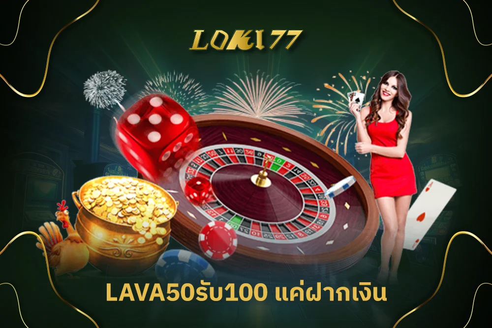 lava50รับ100