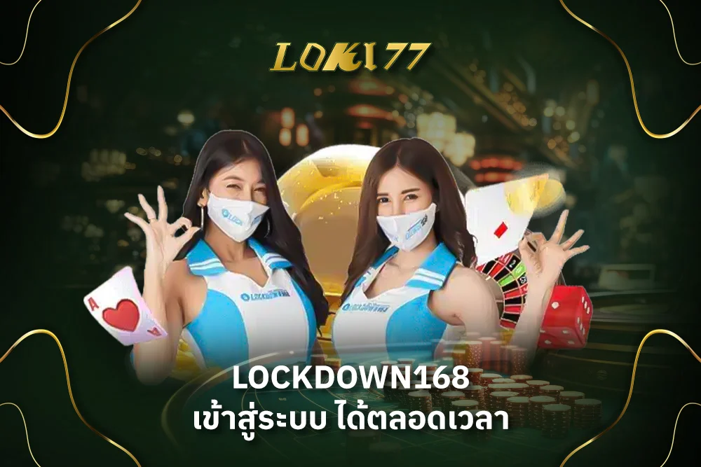 lockdown168 เข้าสู่ระบบ