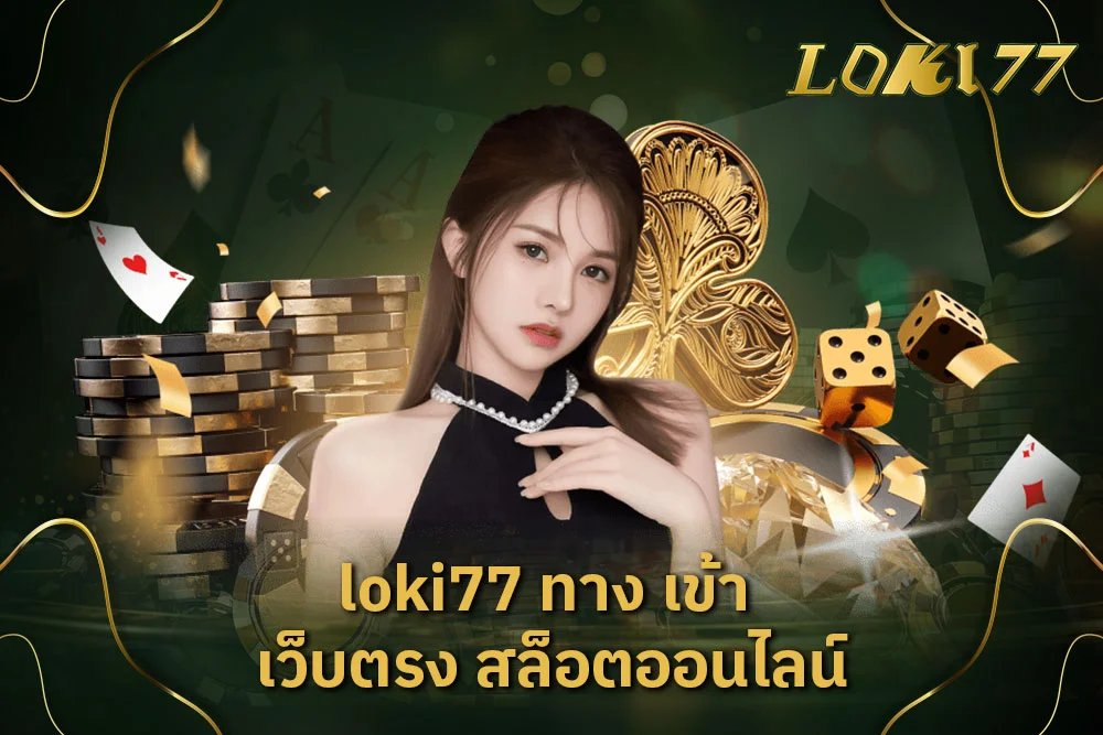 loki77 ทาง เข้า