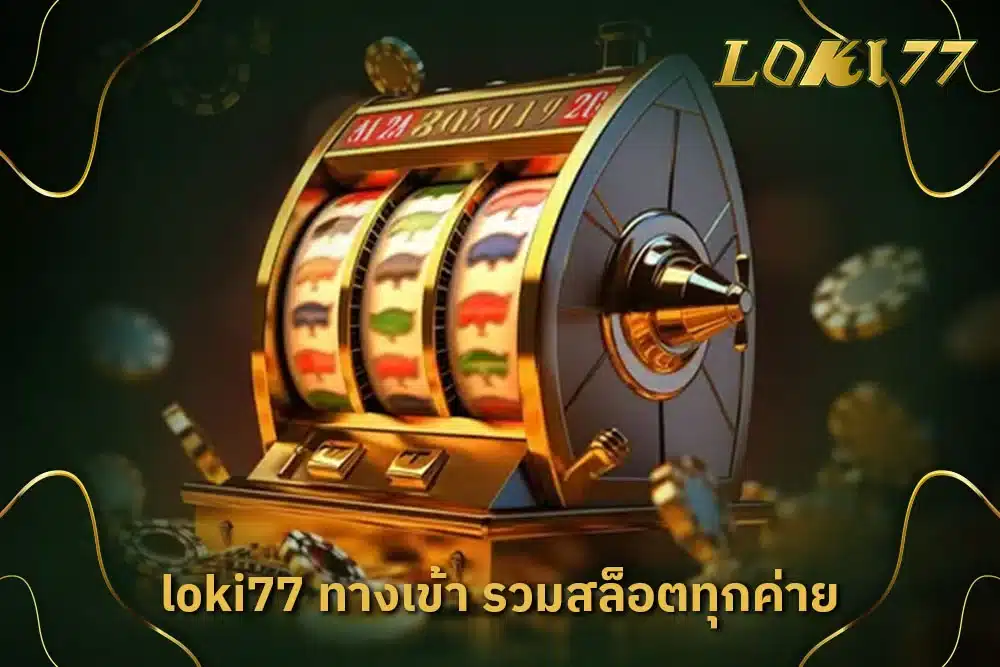 loki77 ทางเข้า