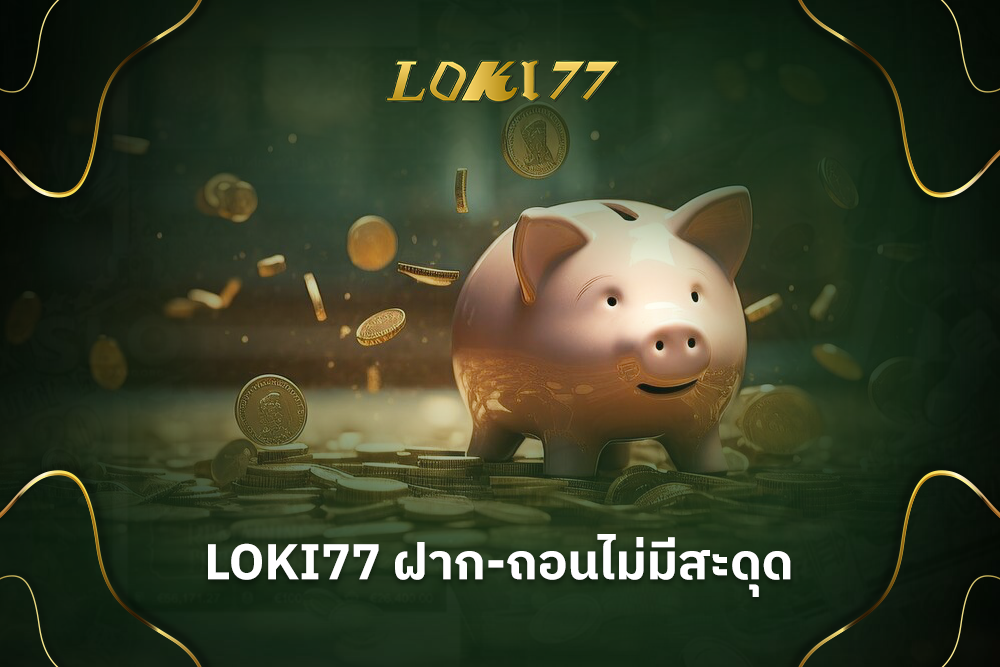 Loki77 ฝาก-ถอนไม่มีสะดุด