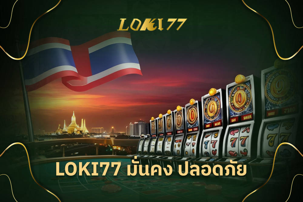 Loki77 มั่นคง ปลอดภัย