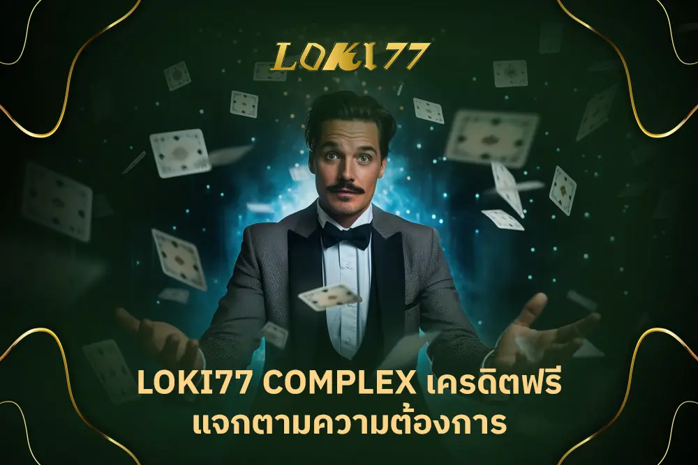 Loki77 complex เครดิตฟรี แจกตามความต้องการ