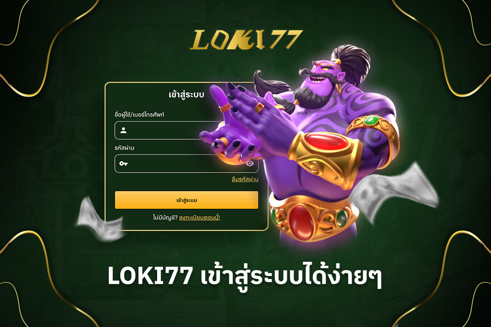 Loki77 เข้าสู่ระบบ ได้ง่ายๆ