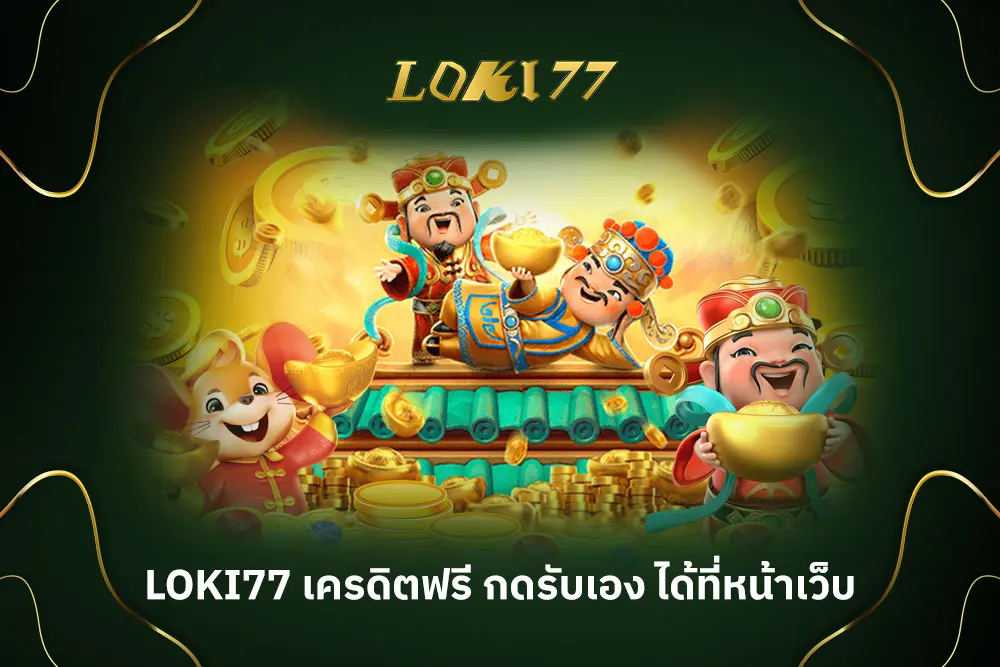 Loki77 เครดิตฟรี กดรับเอง ได้ที่หน้าเว็บ