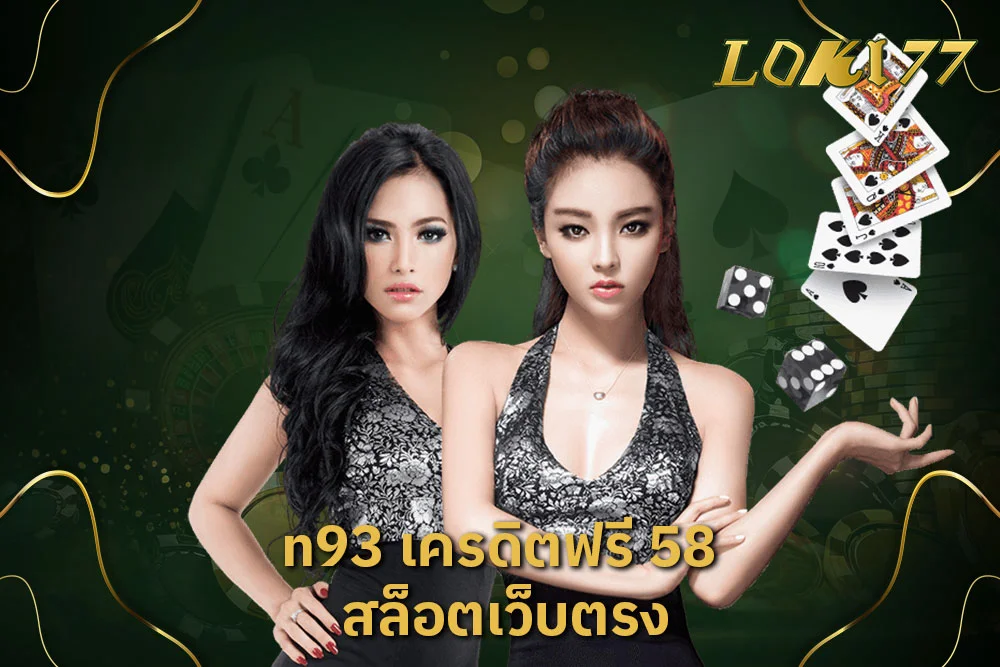 n93 เครดิตฟรี 58