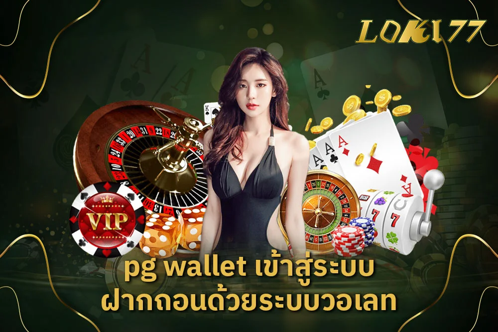 pg wallet เข้าสู่ระบบ