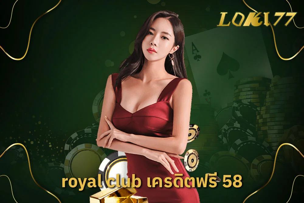 royal club เครดิตฟรี 58