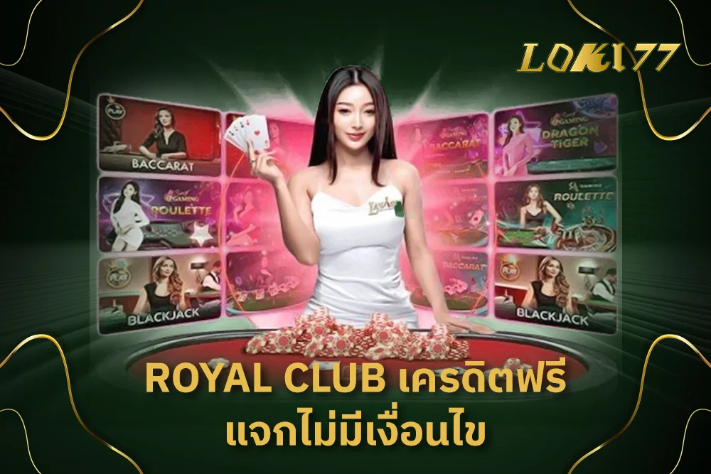 royal club เครดิตฟรี