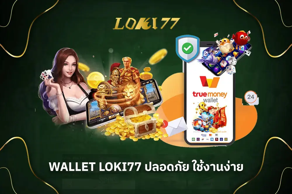 Wallet loki77 ปลอดภัย ใช้งานง่าย