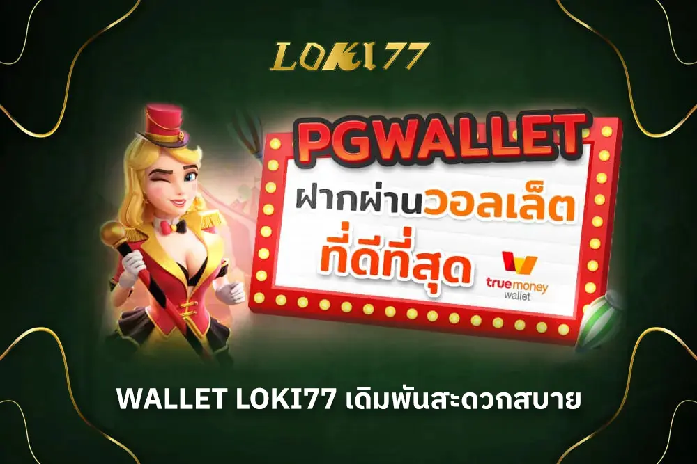 Wallet loki77 เดิมพันสะดวกสบาย