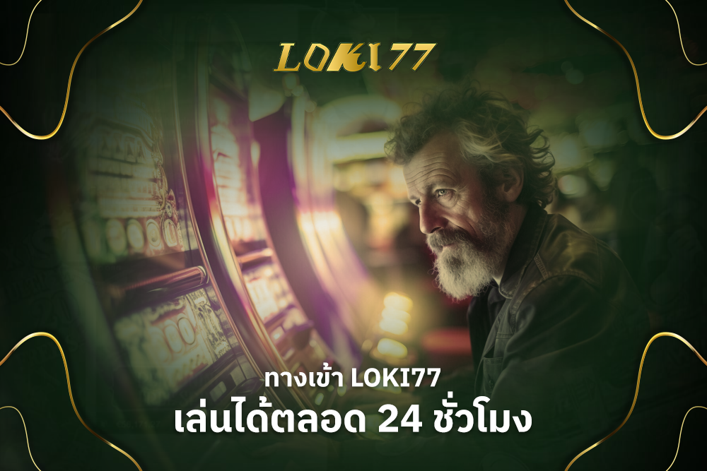 ทางเข้า loki77 เล่นได้ตลอด 24 ชั่วโมง