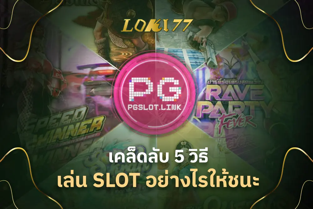 เคล็ดลับ 5 วิธีเล่น SLOT อย่างไรให้ชนะ