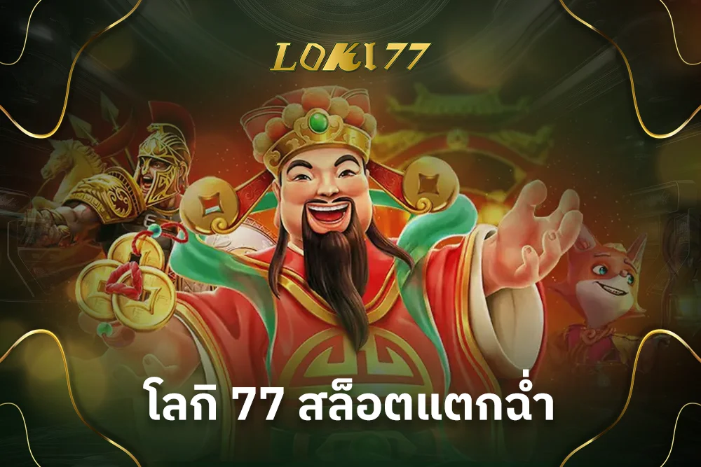 โลกิ 77