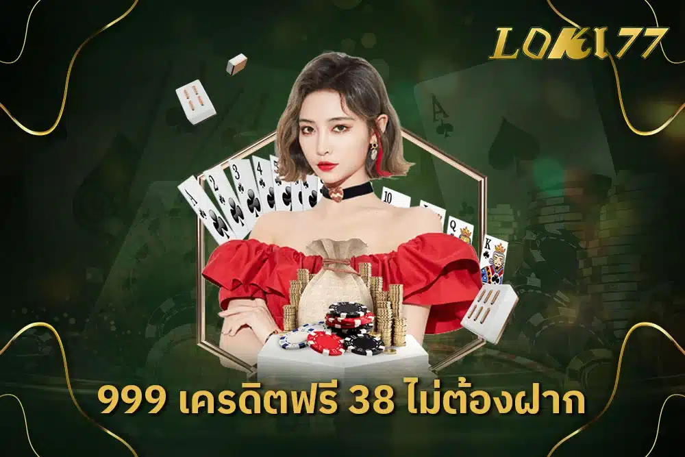 999 เครดิตฟรี 38