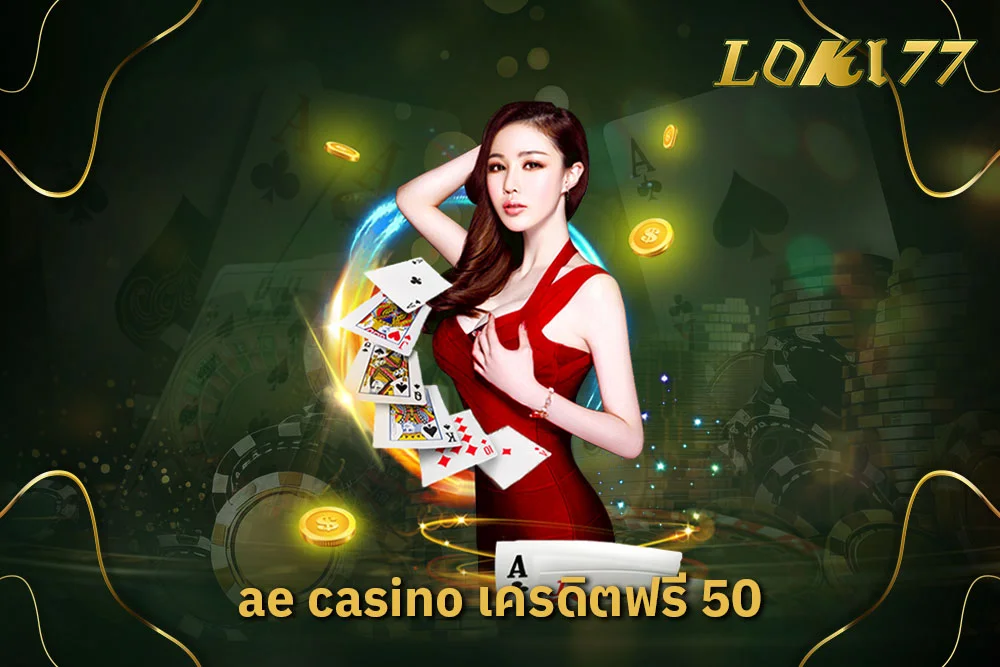 ae casino เครดิตฟรี 50