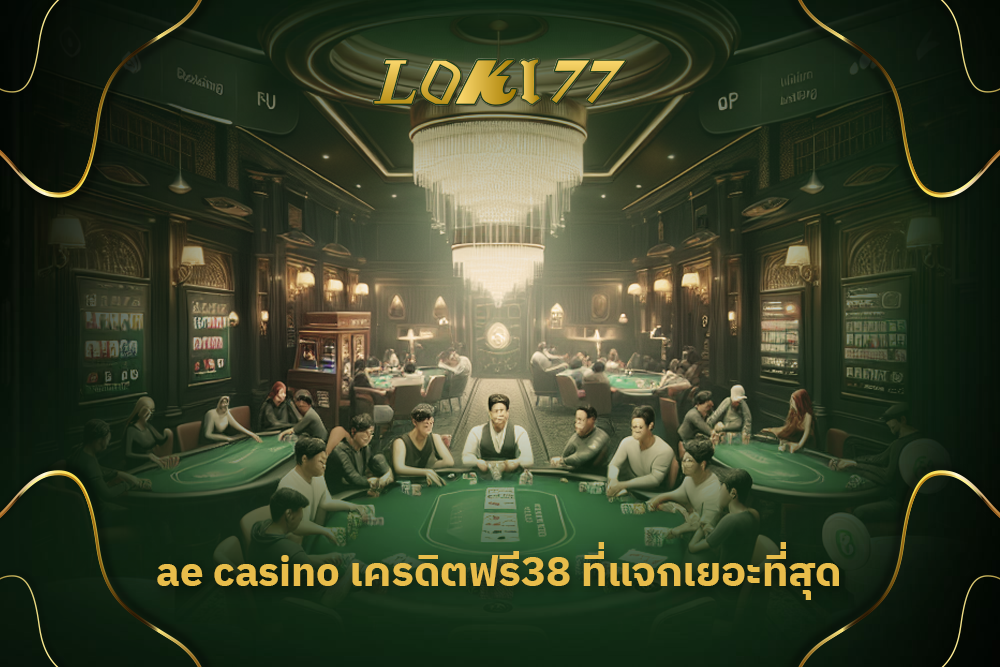 ae casino เครดิตฟรี38