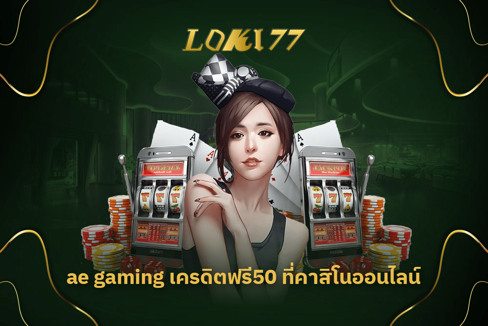 ae gaming เครดิตฟรี50