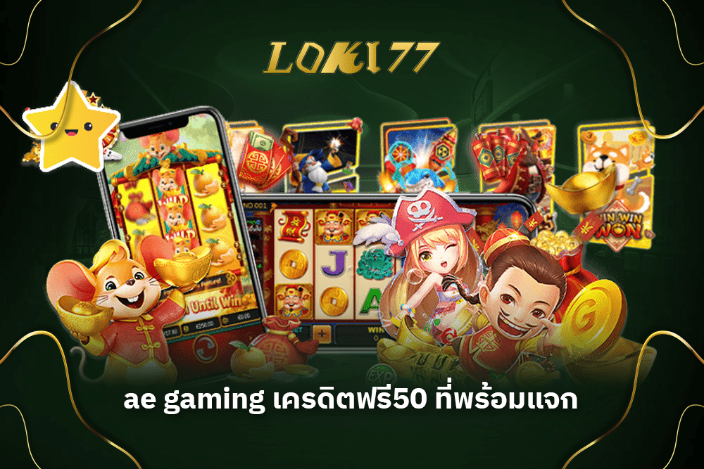 ae gaming เครดิตฟรี50