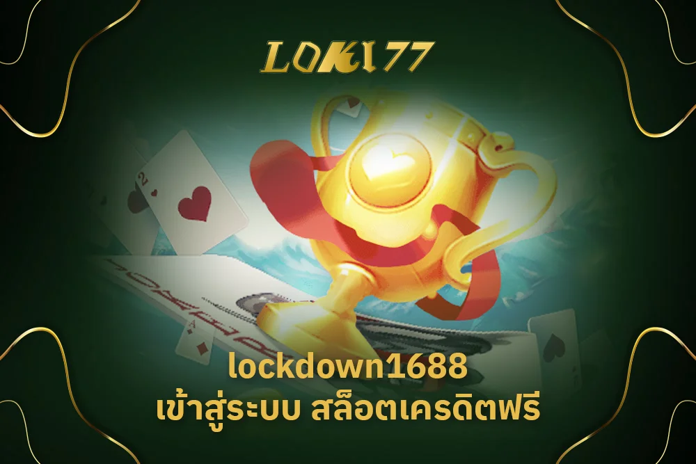 lockdown1688 เข้าสู่ระบบ