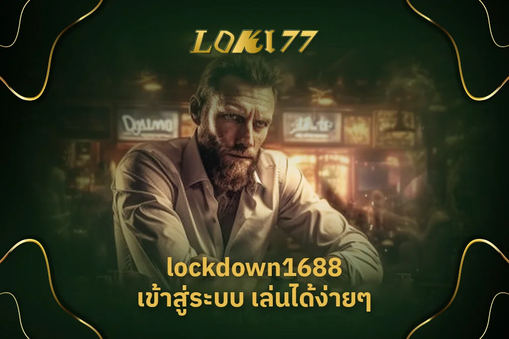 lockdown1688 เข้าสู่ระบบ