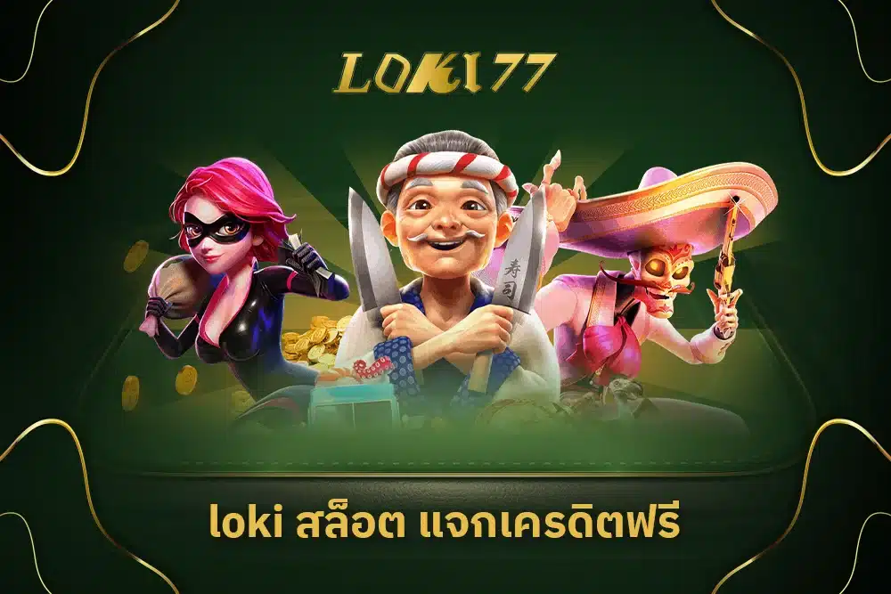 loki สล็อต