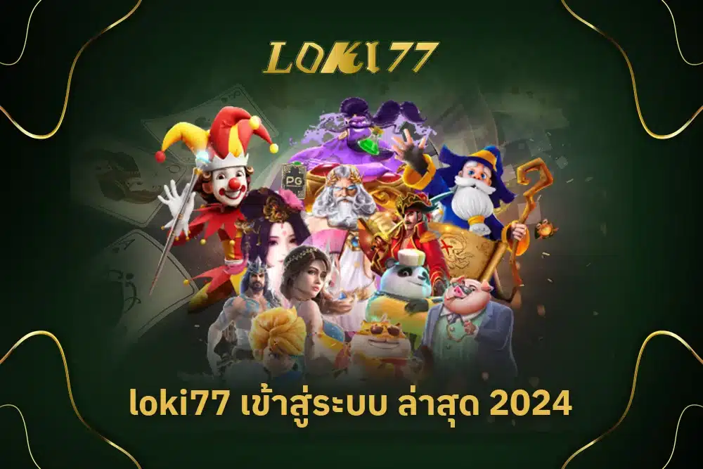 loki77 เข้าสู่ระบบ ล่าสุด