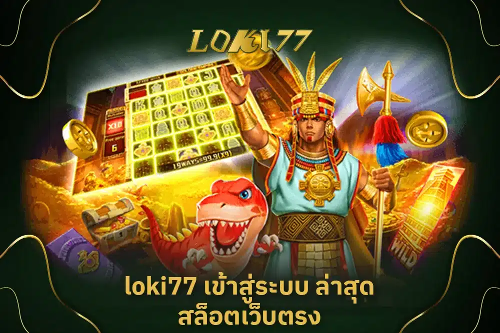 loki77 เข้าสู่ระบบ ล่าสุด