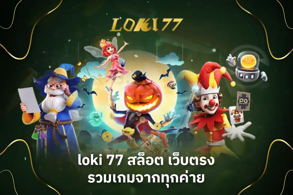 loki 77 สล็อต เว็บตรง