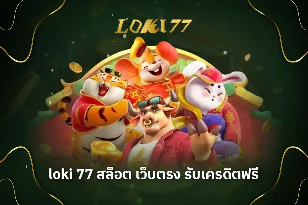 loki 77 สล็อต เว็บตรง