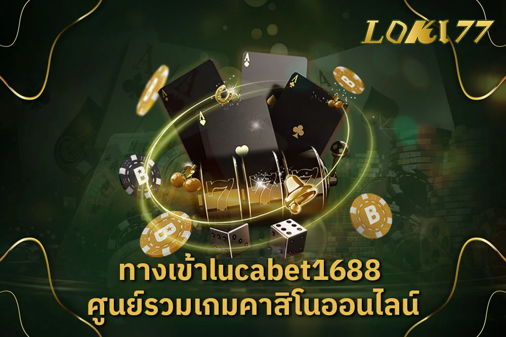 ทางเข้าlucabet1688