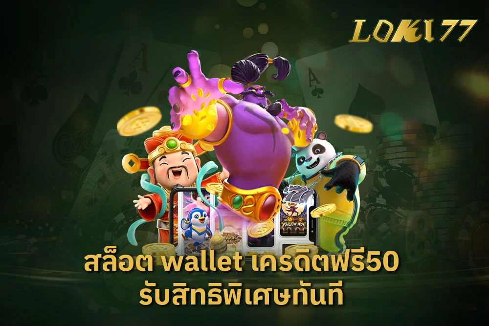 สล็อต wallet เครดิตฟรี50