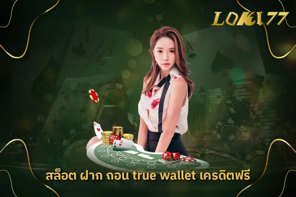 สล็อต ฝาก ถอน true wallet เครดิตฟรี